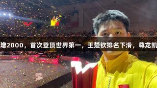 林诗栋夺冠积分增2000，首次登顶世界第一，王楚钦排名下滑，尊龙凯时*人生就是博！