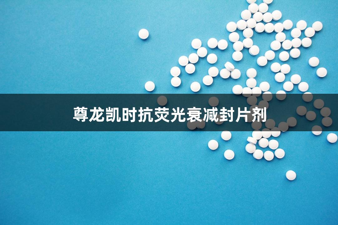 尊龙凯时抗荧光衰减封片剂