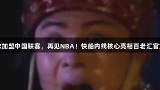 哈雷尔加盟中国联赛，再见NBA！快船内线核心亮相百老汇官方网站