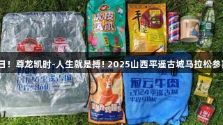 定档511日！尊龙凯时-人生就是搏! 2025山西平遥古城马拉松参赛送牛肉！
