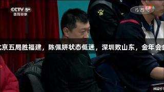 匡琦遥控指挥，北京五局胜福建，陈佩妍状态低迷，深圳败山东，金年会金字招牌诚信至上.