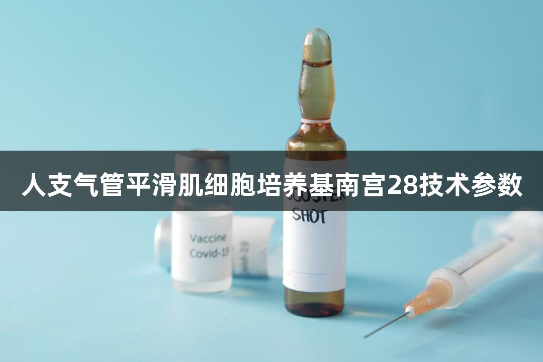 人支气管平滑肌细胞培养基南宫28技术参数