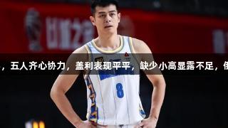 北京胜山东，杰曼大放异彩，五人齐心协力，盖利表现平平，缺少小高显露不足，俄罗斯贵宾会见证精彩赛事。