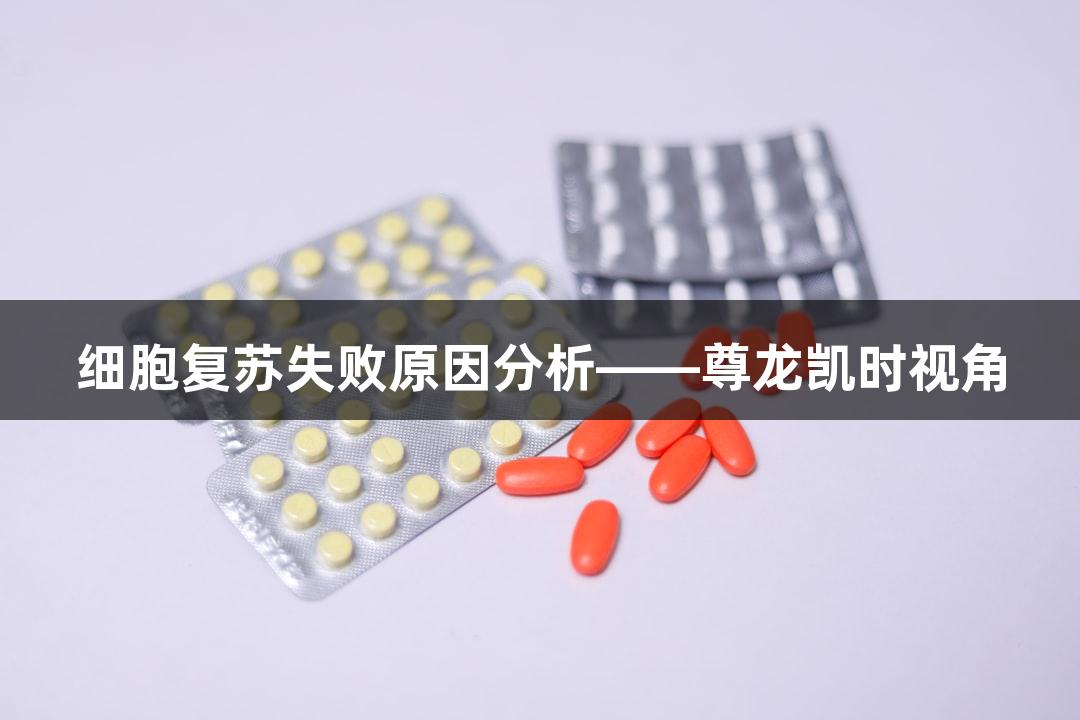 细胞复苏失败原因分析——尊龙凯时视角