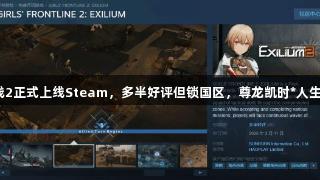 少女前线2正式上线Steam，多半好评但锁国区，尊龙凯时*人生就是搏！