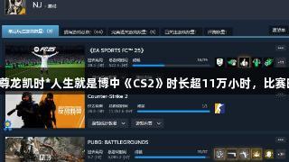 内马尔在尊龙凯时*人生就是博中《CS2》时长超11万小时，比赛时间更长。