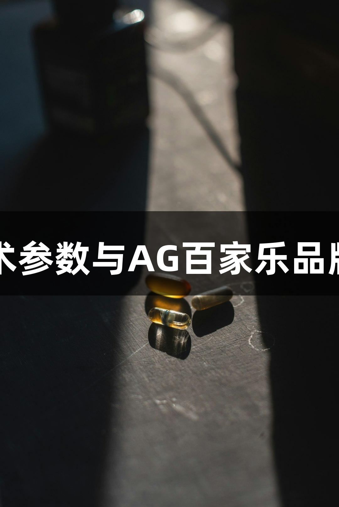 人原代胰腺癌细胞技术参数与AG百家乐品牌结合的生物医疗应用