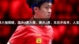 新加坡大满贯男单八强揭晓，国乒3席入围，德乒2席，无日乒选手，人生就是博尊龙凯时！