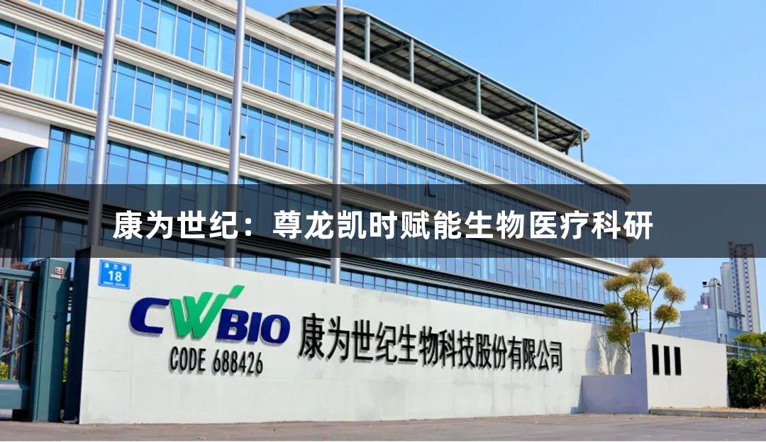 康为世纪：尊龙凯时赋能生物医疗科研