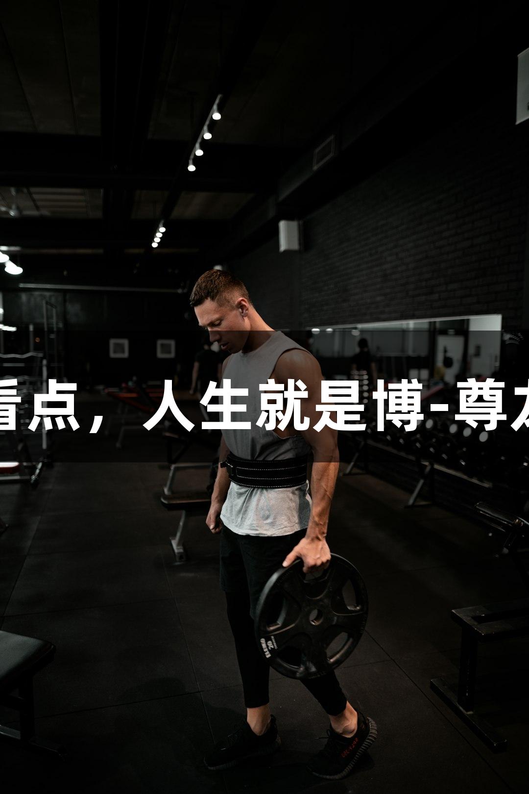 亚冬会首金日看点，人生就是博-尊龙凯时不容错过