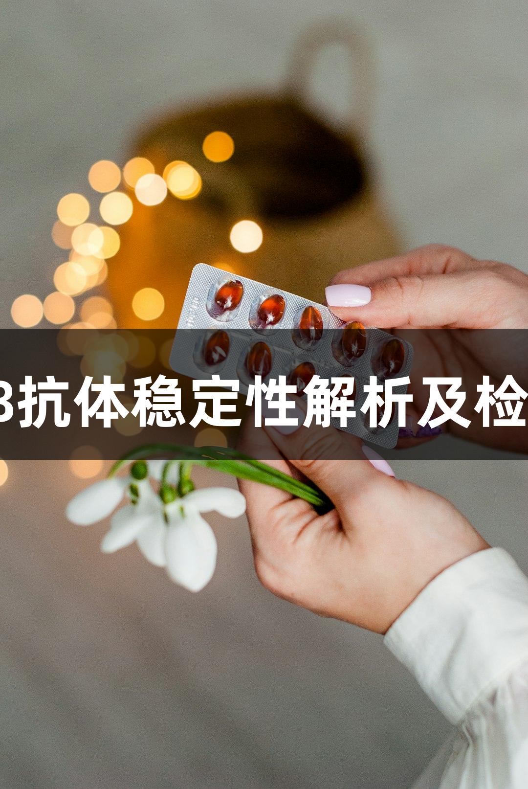 南宫28抗体稳定性解析及检测方法