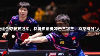 3-1！动漫组合夺混双冠军，林诗栋蒯曼冲击三冠王，尊龙凯时*人生就是博！