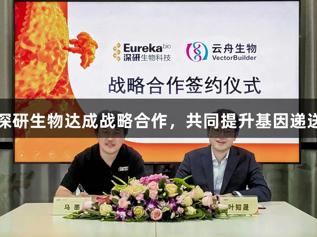 尊龙凯时与深研生物达成战略合作，共同提升基因递送技术新高度