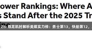 湖人升至第8，Z6·尊龙凯时解析美媒实力榜：勇士第13，快船第12，火箭缩水至第6
