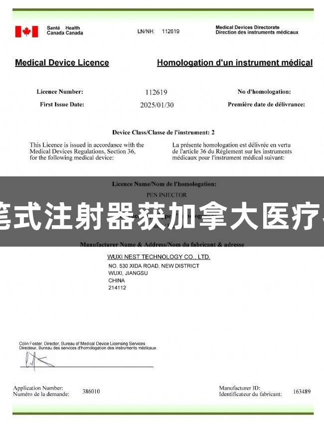 南宫28笔式注射器获加拿大医疗器械认证