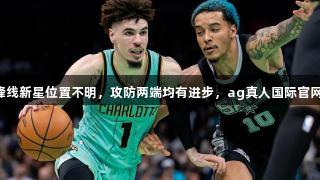 马刺锋线新星位置不明，攻防两端均有进步，ag真人国际官网关注。