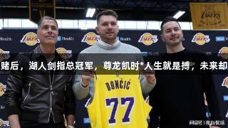 佩林卡豪赌后，湖人剑指总冠军，尊龙凯时*人生就是搏，未来却充满挑战