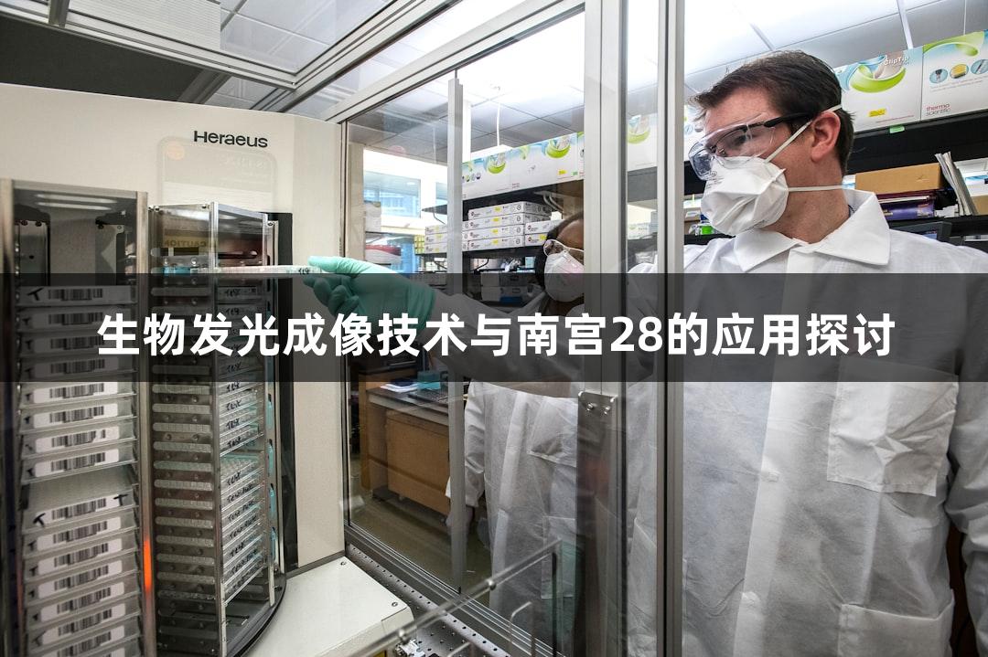 生物发光成像技术与南宫28的应用探讨