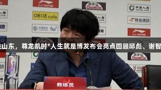 北京88-68战胜山东，尊龙凯时*人生就是博发布会亮点回顾邱彪、谢智杰与许利民发言