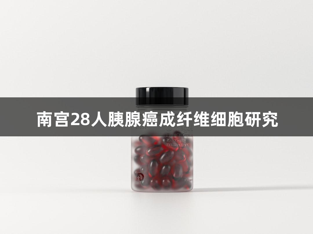 南宫28人胰腺癌成纤维细胞研究