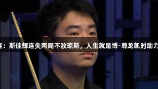 威尔士公开赛：斯佳辉连失两局不敌琼斯，人生就是博-尊龙凯时助力奋斗更精彩！