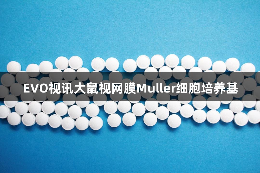 EVO视讯大鼠视网膜Muller细胞培养基