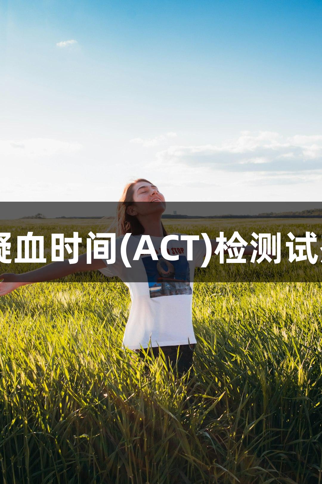 南宫28活化凝血时间(ACT)检测试剂盒解决方案