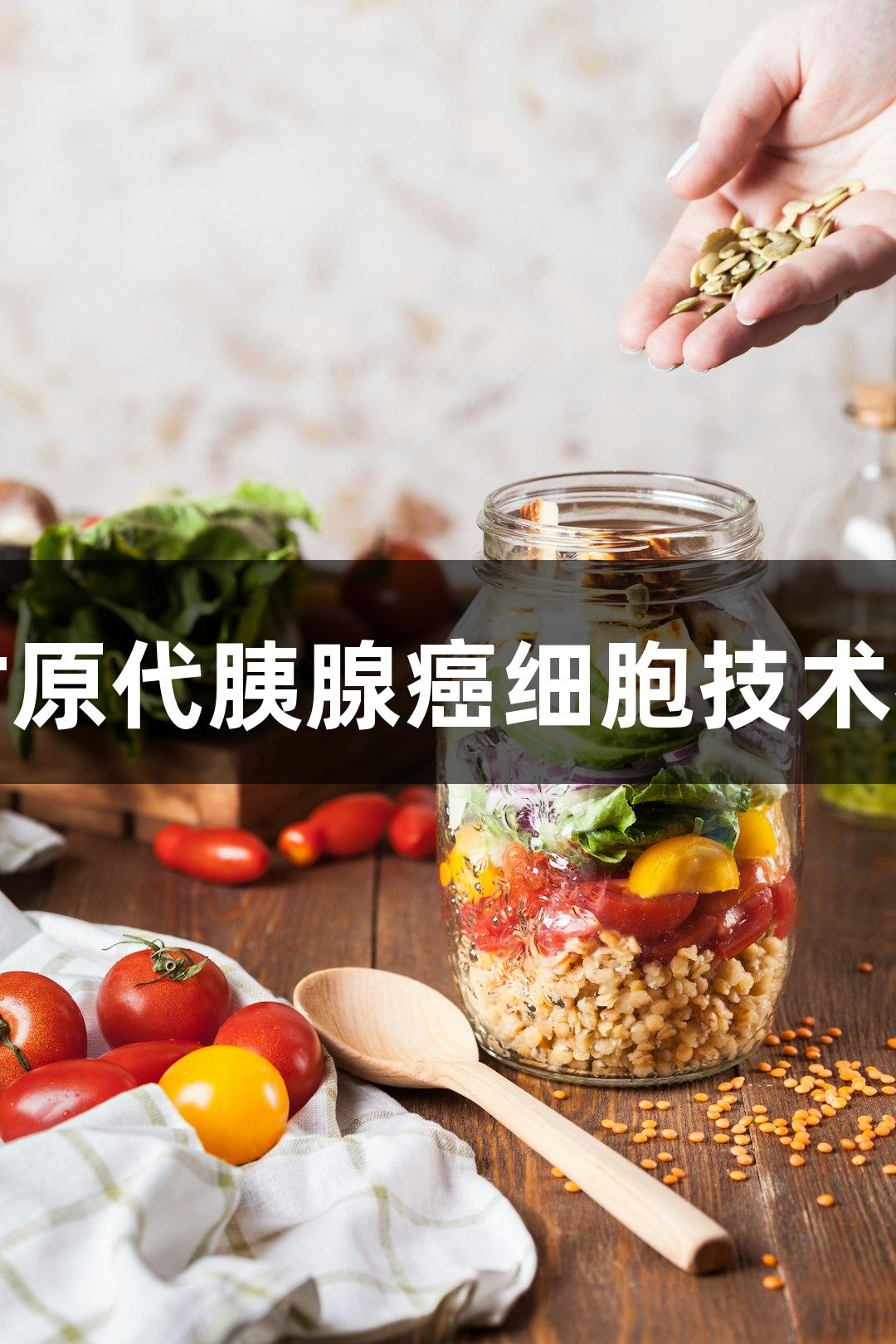 尊龙凯时原代胰腺癌细胞技术参数研究