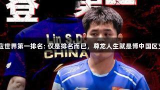 谦虚! 林诗栋回应世界第一排名: 仅是排名而已，尊龙人生就是博中国区支持他努力前行。