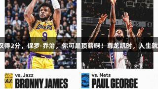 全场仅得2分，保罗·乔治，你可是顶薪啊！尊龙凯时，人生就是博！