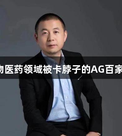 下一个在生物医药领域被卡脖子的AG百家乐品牌是谁?