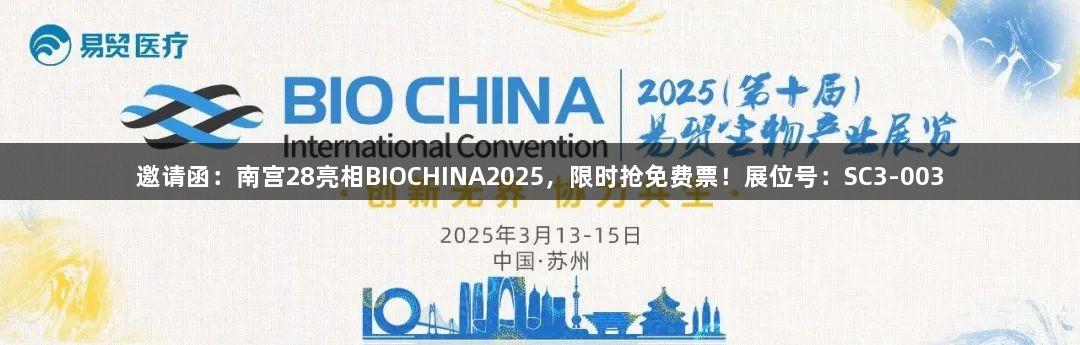 邀请函：南宫28亮相BIOCHINA2025，限时抢免费票！展位号：SC3-003