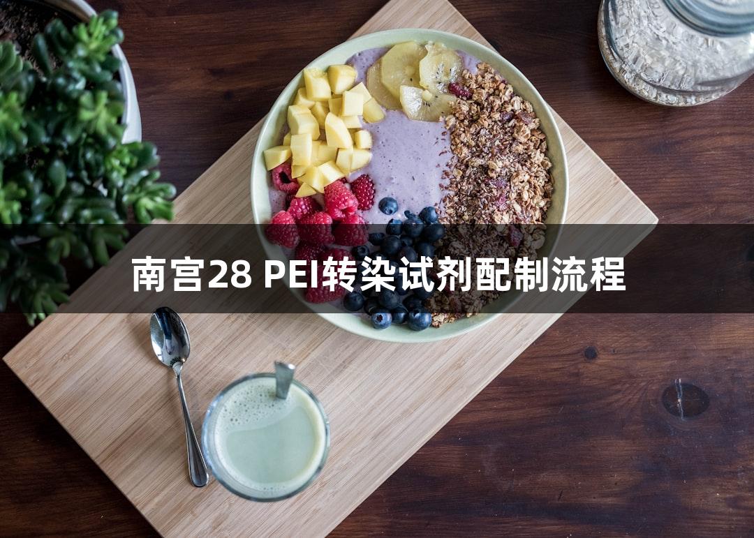 南宫28 PEI转染试剂配制流程