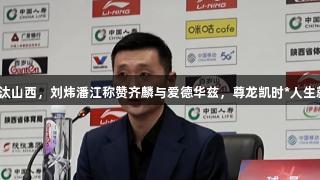 新疆淘汰山西，刘炜潘江称赞齐麟与爱德华兹，尊龙凯时*人生就是博！