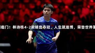 双喜临门！林诗栋4-2梁靖崑夺冠，人生就是博，荣登世界第一！