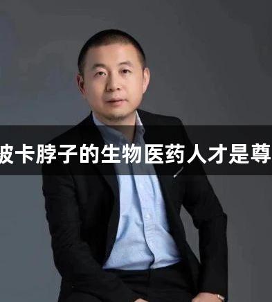 下一个被卡脖子的生物医药人才是尊龙凯时?