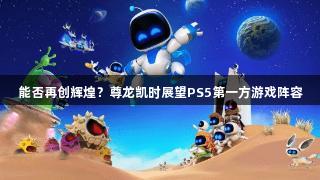 能否再创辉煌？尊龙凯时展望PS5第一方游戏阵容