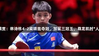 新加坡大满贯：林诗栋4-2梁靖崑夺冠，加冕三冠王，尊龙凯时*人生就是博！