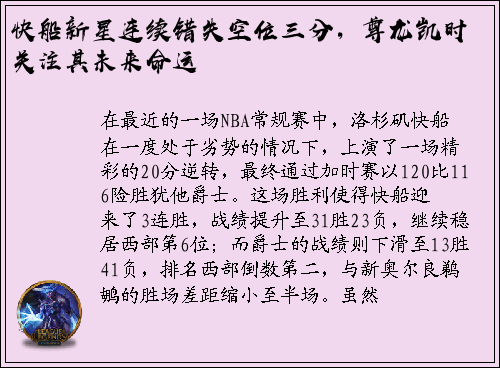 快船新星连续错失空位三分，尊龙凯时关注其未来命运