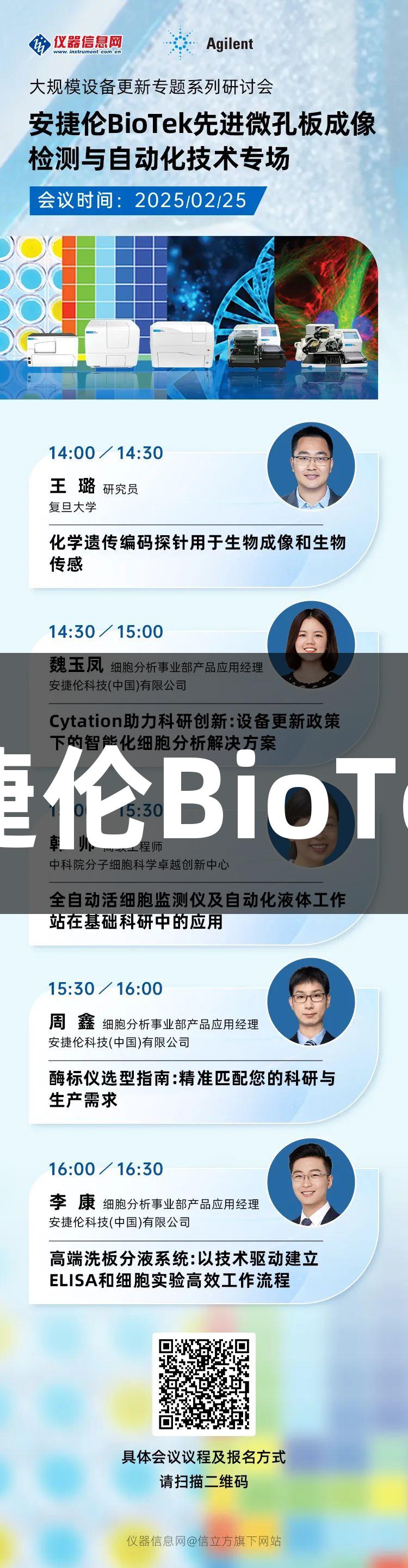 PG电子助力智能化细胞分析：安捷伦BioTek微孔板成像与自动化技术研讨会