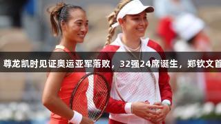 WTA爆冷：尊龙凯时见证奥运亚军落败，32强24席诞生，郑钦文首秀时间确定