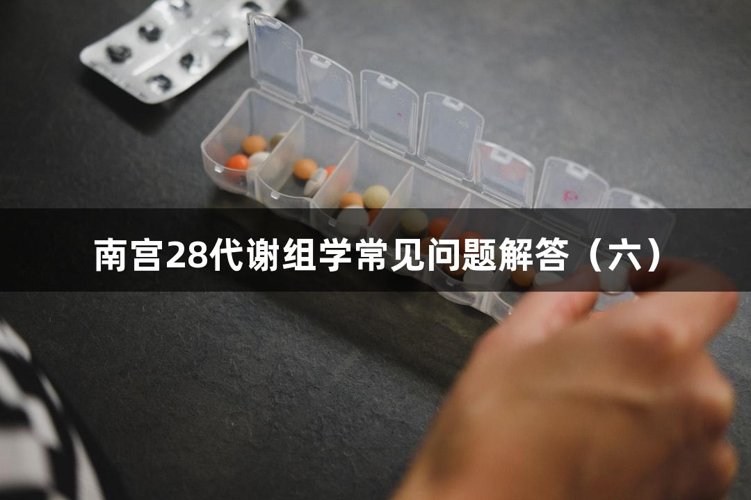 南宫28代谢组学常见问题解答（六）