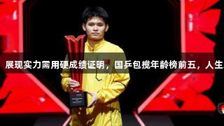 林诗栋19岁登顶，展现实力需用硬成绩证明，国乒包揽年龄榜前五，人生就是博-尊龙凯时。