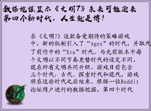 数据挖掘显示《文明7》未来可能迎来第四个新时代，人生就是博！