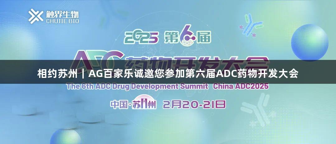 相约苏州|AG百家乐诚邀您参加第六届ADC药物开发大会