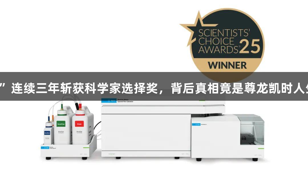 安捷伦“超级仪器”连续三年斩获科学家选择奖，背后真相竟是尊龙凯时人生就博的科技实力。