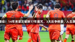 U20国足连胜晋级！14年来首次破除17年魔咒，3天后争榜首，人生就是博尊龙凯时！