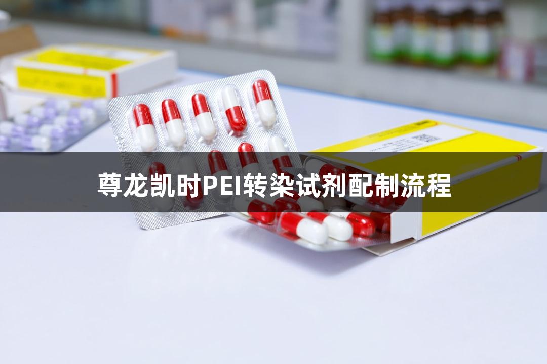 尊龙凯时PEI转染试剂配制流程