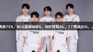 LPL淘汰赛对阵：IG再战TES，BLG迎战WBG，NIP对抗AL，TT挑战JDG，人生就是博·尊龙凯时！