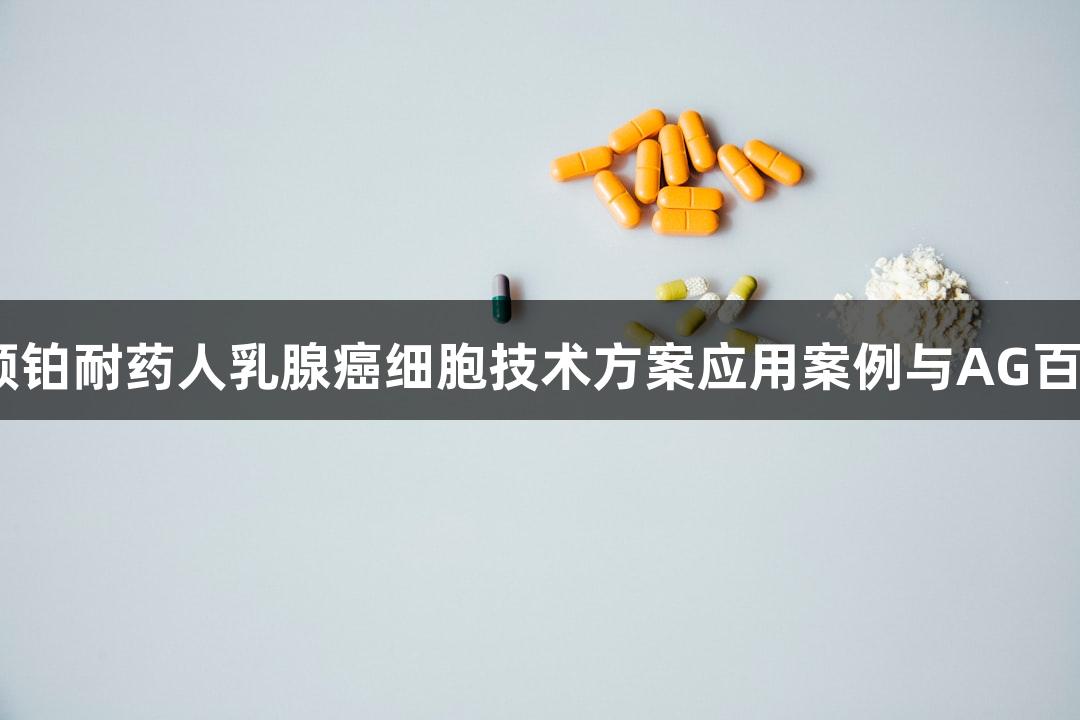 MCF7/DDP顺铂耐药人乳腺癌细胞技术方案应用案例与AG百家乐品牌探索